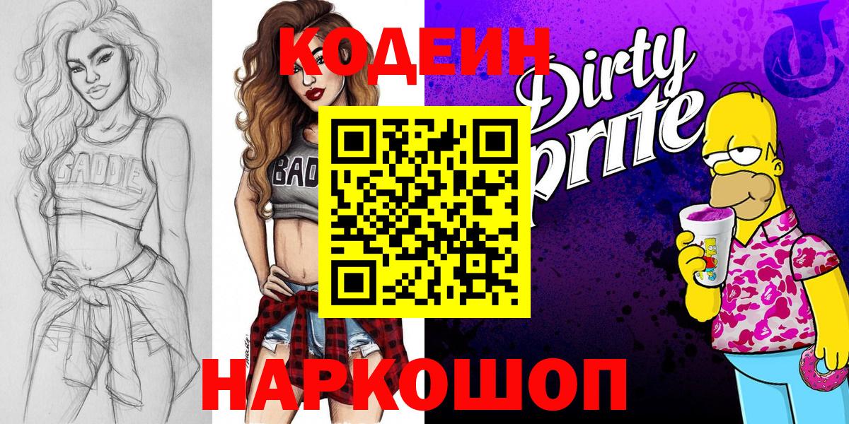 Codein напиток Lean (лин) Северобайкальск