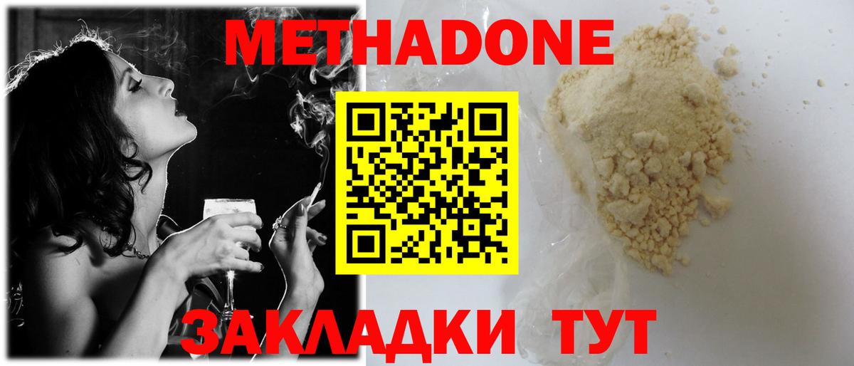 Метадон methadone  Вход с VPN  Северобайкальск  Метадон кристалл 